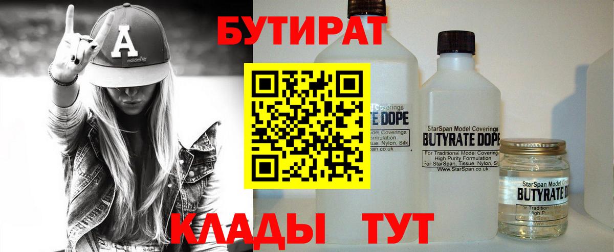 Бутират  БУТИРАТ BDO 33%  Вход с VPN  Бердск 