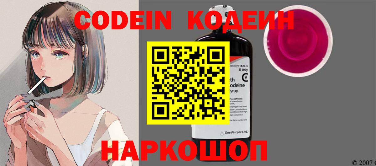 Кодеин Purple Drank  Кодеин напиток Lean (лин)  Бердск  Вход с VPN 
