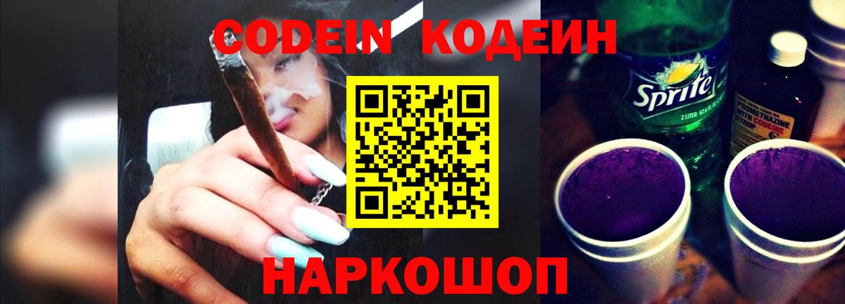 Кодеин напиток Lean (лин) Бердск