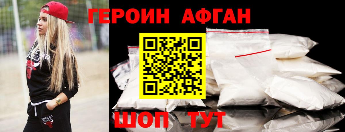 Героин афганец Бердск